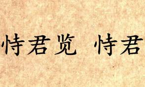 吕氏春秋历史图片