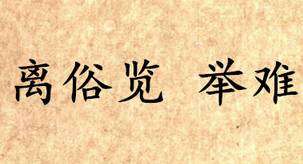 吕氏春秋历史图片