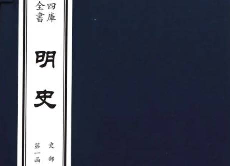 明史历史图片