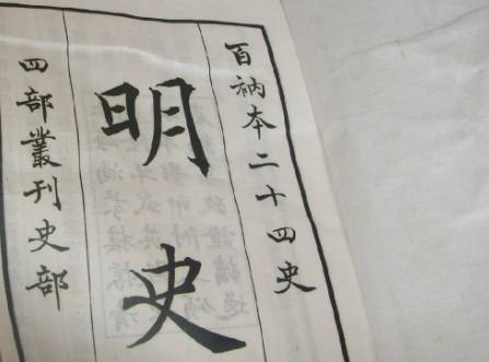 明史历史图片