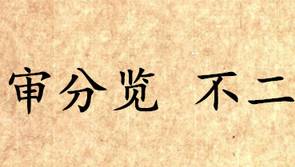 吕氏春秋历史图片