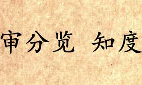 吕氏春秋历史图片