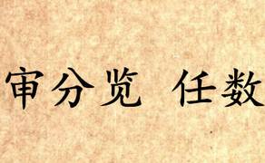 吕氏春秋历史图片