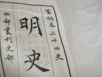 明史历史图片