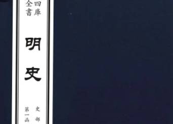 明史历史图片