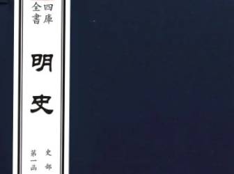 明史历史图片