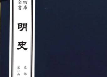 明史历史图片