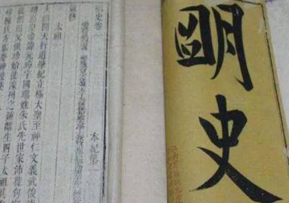明史历史图片