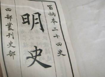 明史历史图片
