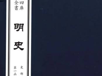 明史历史图片