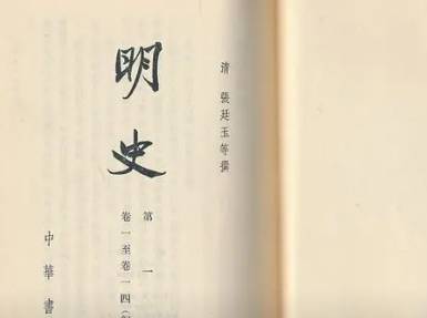 明史历史图片