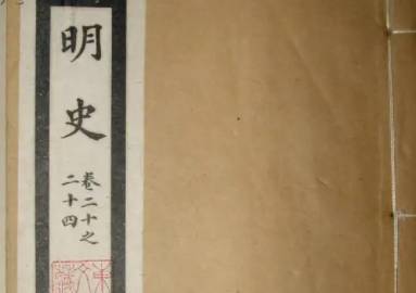 明史历史图片