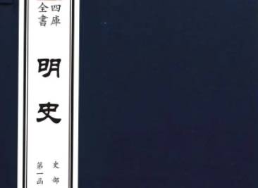 明史历史图片
