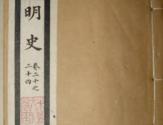 明史历史图片