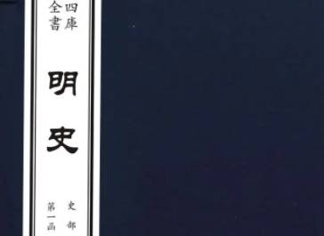 明史历史图片