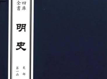 明史历史图片