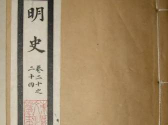 明史历史图片