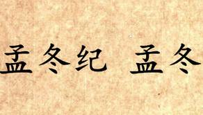吕氏春秋历史图片