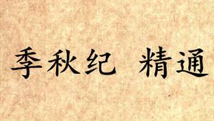 吕氏春秋历史图片