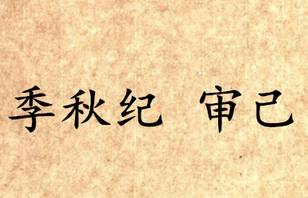 吕氏春秋历史图片