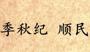 吕氏春秋历史图片