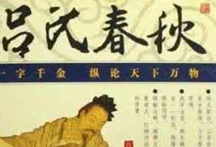 吕氏春秋历史图片