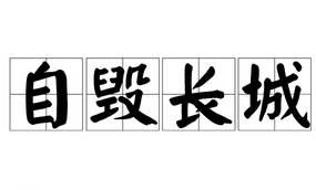 自毁长城历史图片