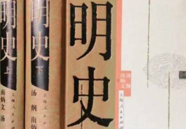 明史历史图片