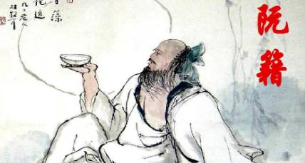 阮籍历史图片
