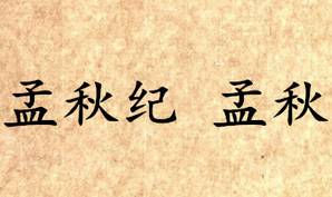 吕氏春秋历史图片