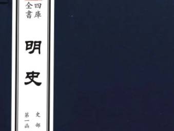 明史历史图片