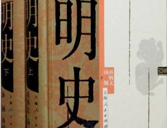 明史历史图片