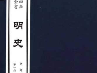 明史历史图片