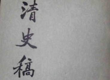 清史稿历史图片