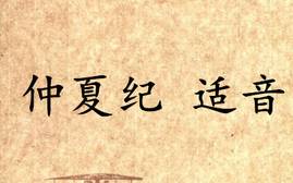 吕氏春秋历史图片