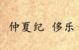 吕氏春秋历史图片