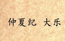 吕氏春秋历史图片