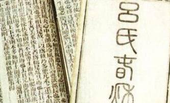 吕氏春秋历史图片