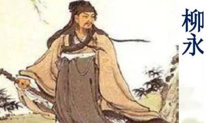 柳永历史图片