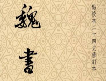魏书历史图片