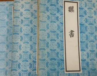 魏书历史图片