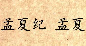 吕氏春秋历史图片