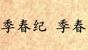 吕氏春秋历史图片