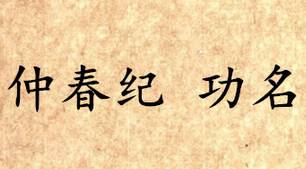 吕氏春秋历史图片