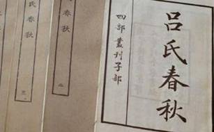 吕氏春秋历史图片
