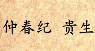 吕氏春秋历史图片