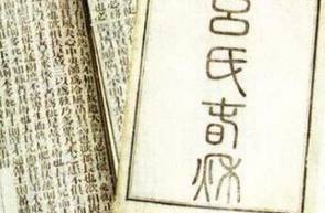 吕氏春秋历史图片
