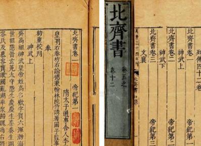 北齐书历史图片