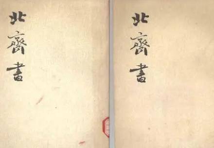 北齐书历史图片