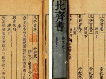 北齐书历史图片